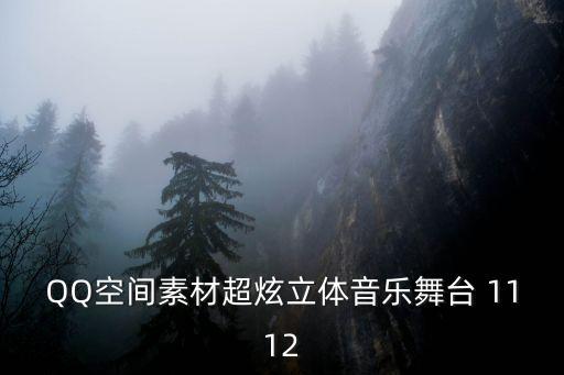 QQ空间素材超炫立体音乐舞台 1112