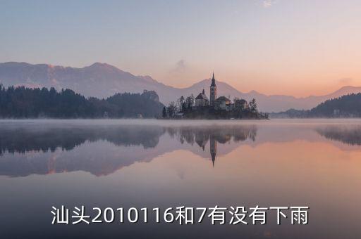 汕头2010116和7有没有下雨