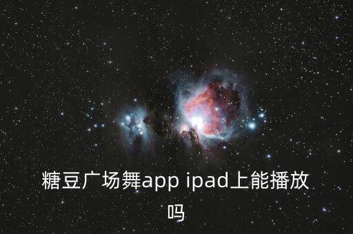 糖豆广场舞app下载逆风飞翔，逆风飞扬下载地址