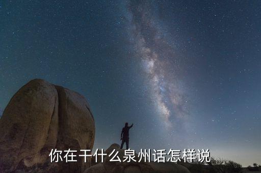 傣族 你在干嘛 怎么说，你在干嘛用马来语怎么说