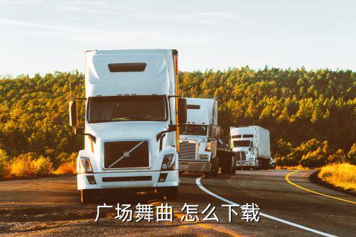 广场舞曲 怎么下载