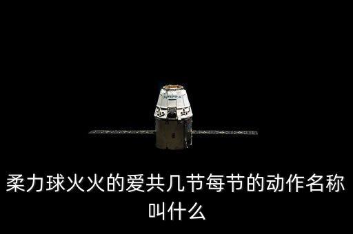 柔力球火火的爱共几节每节的动作名称叫什么