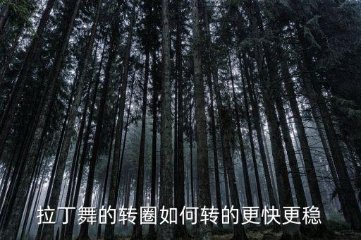 国标旋转怎么练，学国标舞有什么窍门吗