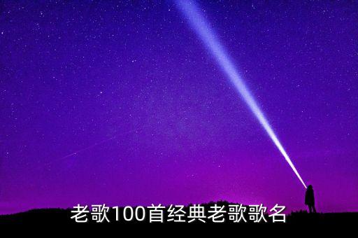 老歌100首经典老歌歌名