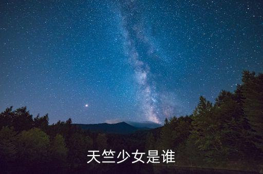 天竺少女是谁