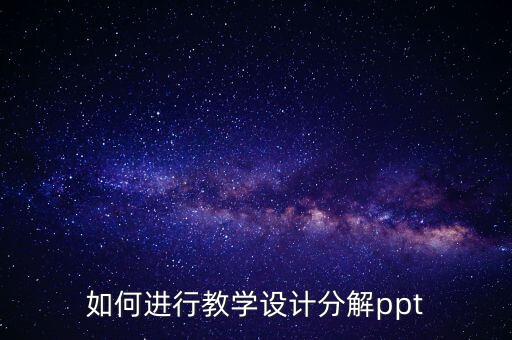 如何进行教学设计分解ppt