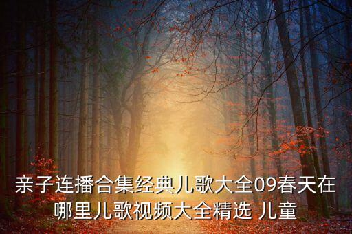 亲子连播合集经典儿歌大全09春天在哪里儿歌视频大全精选 儿童