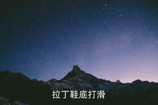 拉丁鞋底打滑