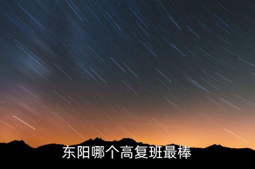 东阳哪个高复班最棒