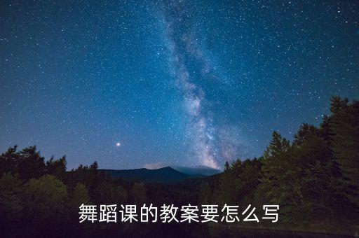 舞蹈课的教案要怎么写