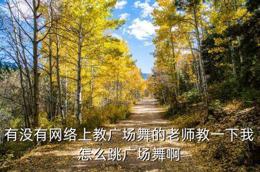 哪里有教广场舞的，在哪可以学广场舞