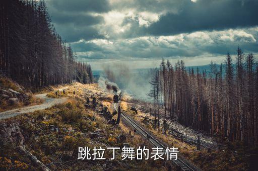 跳拉丁舞的表情