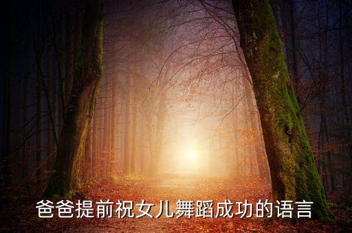 爸爸提前祝女儿舞蹈成功的语言
