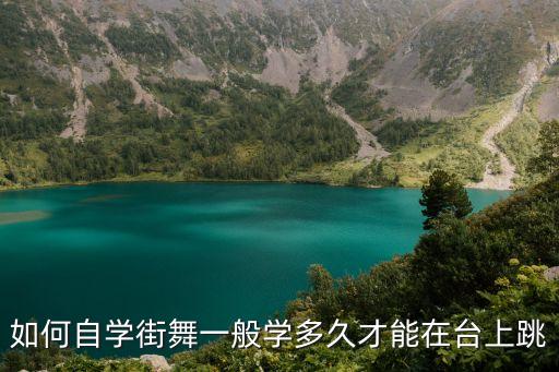 如何自学街舞一般学多久才能在台上跳