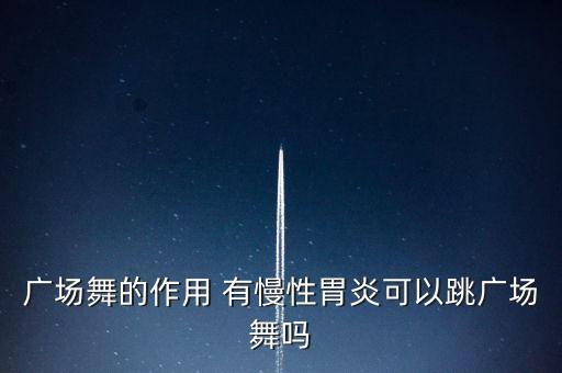 广场舞的作用 有慢性胃炎可以跳广场舞吗