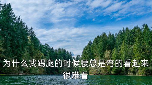 拉丁踢腿时弯腰怎么办，拉韧带