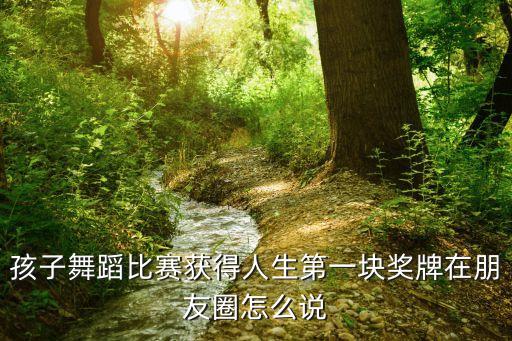 孩子舞蹈汇演朋友圈文案，要给跳舞小孩颁奖写个文案怎么写急