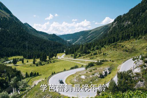 学芭蕾舞最晚年龄