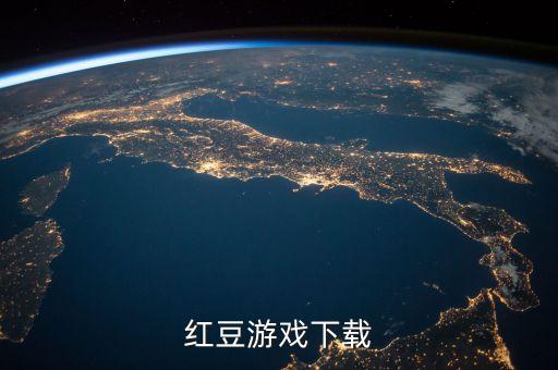 红豆游戏下载