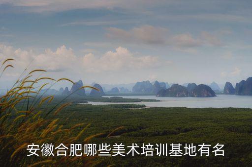 安徽合肥哪些美术培训基地有名