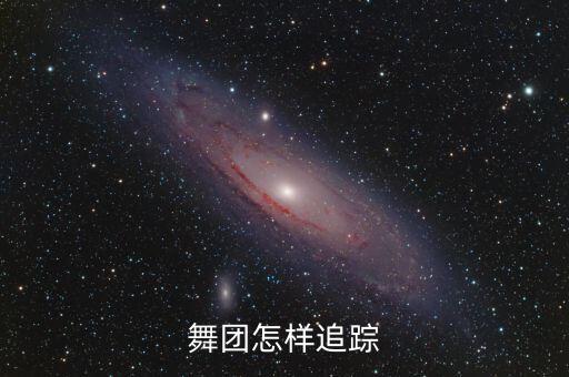 舞团怎样追踪