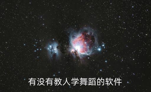 有没有教人学舞蹈的软件