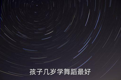 孩子几岁学舞蹈最好