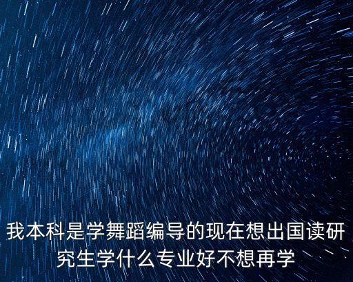 舞蹈专业出国读研好吗，大学读的是舞蹈专业研究生想去西澳有什么合适的专业和学校吗