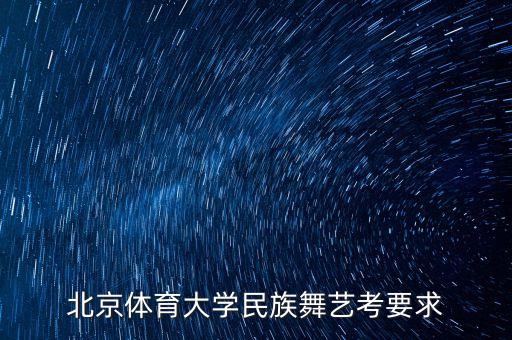 北体的舞蹈初试是什么，孩子想学舞蹈专业天津音乐学院附中和北京体育大学附中那一所学校