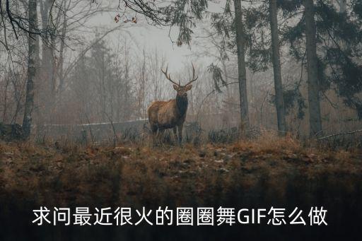 拿圈圈跳舞怎么做优美的动作，劲舞团最新的 圈圈舞步怎么跳啊