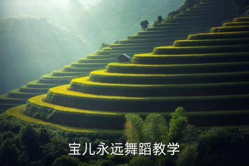 宝儿永远舞蹈教学