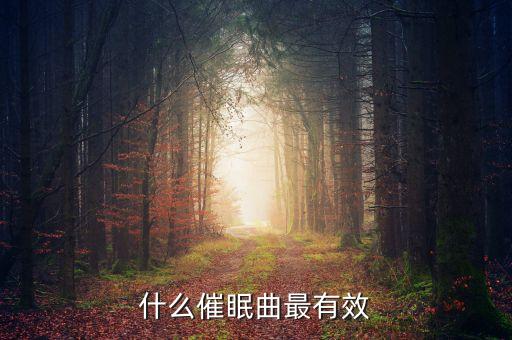 什么催眠曲最有效