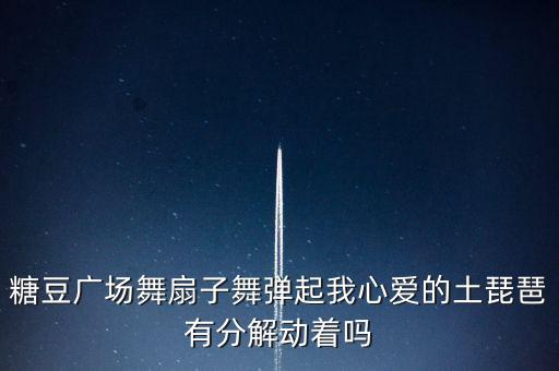 广场舞扇子舞视频大全最新，要排个舞蹈中学生最好是扇子舞