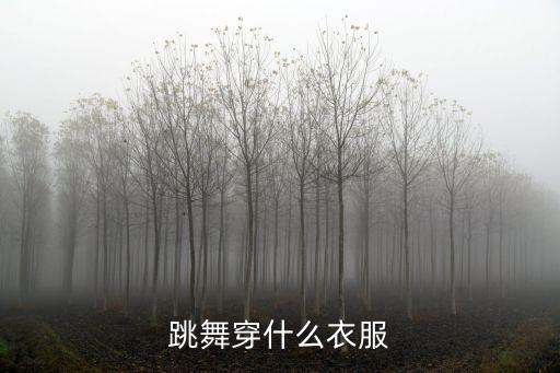 跳舞穿什么衣服