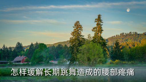 跳舞导致腰痛怎么办，由于跳舞引起的腰痛怎么缓解一下现在已经不跳了但留下了老毛病