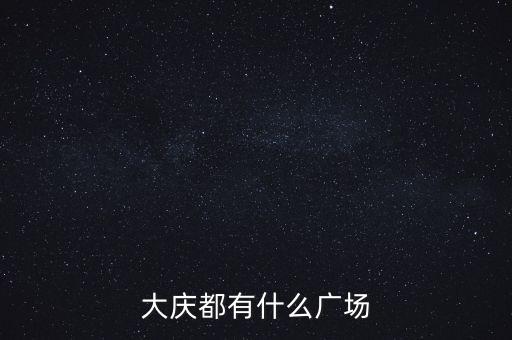 大庆市什么广场舞，大庆都有什么广场