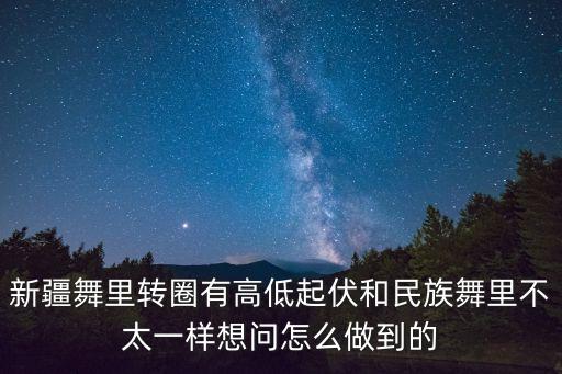 新疆舞里转圈有高低起伏和民族舞里不太一样想问怎么做到的
