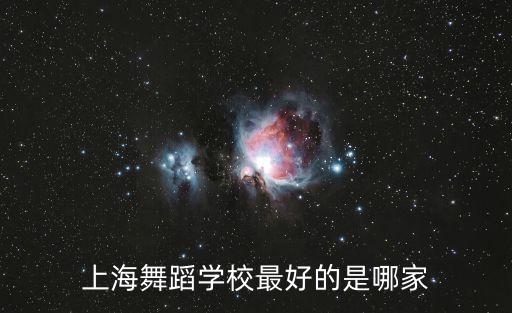 上海舞蹈学校最好的是哪家