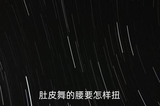 肚皮舞如何练腰胯分离，肚皮舞的胯部怎么练步骤是什么