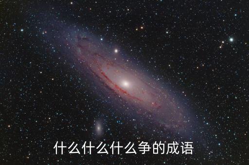 什么什么什么争的成语