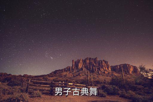 男生古典舞身韵有哪些，男子古典舞