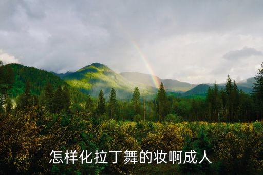 怎样化拉丁舞的妆啊成人