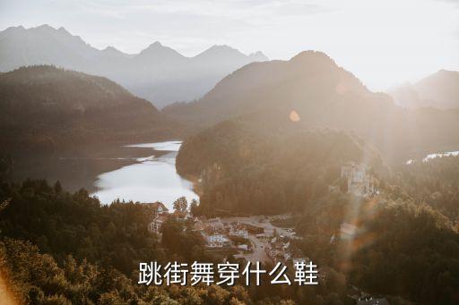 跳街舞穿什么鞋