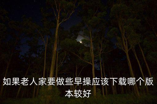 老年人广场舞下载哪个app好，广场舞下载用什么软件
