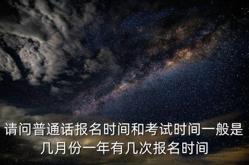 普通话报名2023年上半年官网，普通话等级考试