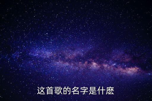 这首歌的名字是什麽