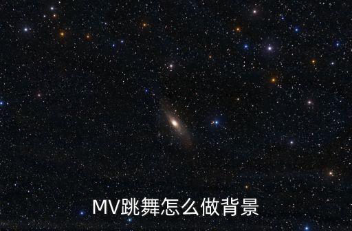 MV跳舞怎么做背景