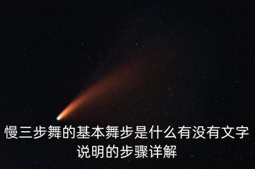 点三舞步基本教程视频，怎样学跳三步踩