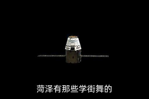 菏泽有那些学街舞的