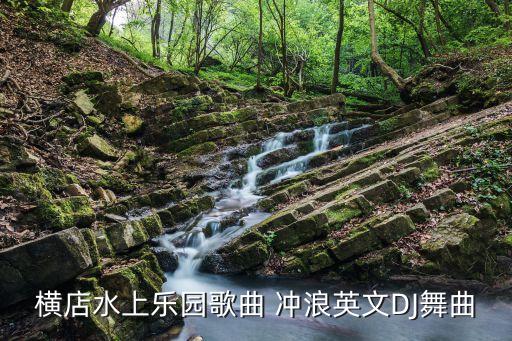 横店水上乐园歌曲 冲浪英文DJ舞曲